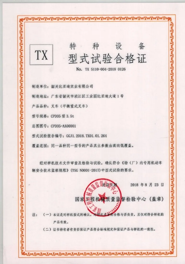 Shaoguan BYD CPD35 type 3.5t type test certificate(figure1) Shaoguan BYD CPD35 type 3.5t type test certificate(figure1)
