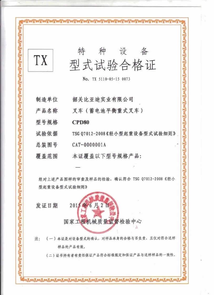 CPD80 special equipment type test certificate(figure1) CPD80 special equipment type test certificate(figure1)