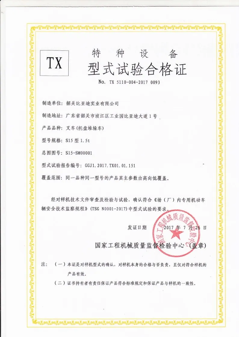 BYDD20SG-TS.5-2017-000019 S15 type 1.5t pallet stacker type test certificate(figure1) BYDD20SG-TS.5-2017-000019 S15 type 1.5t pallet stacker type test certificate(figure1)