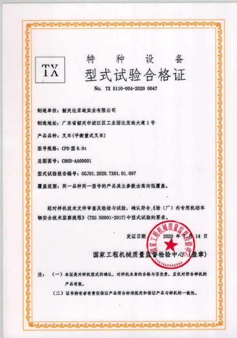 8 ton electric forklift CPD80 special equipment type test certificate(figure1) 8 ton electric forklift CPD80 special equipment type test certificate(figure1)