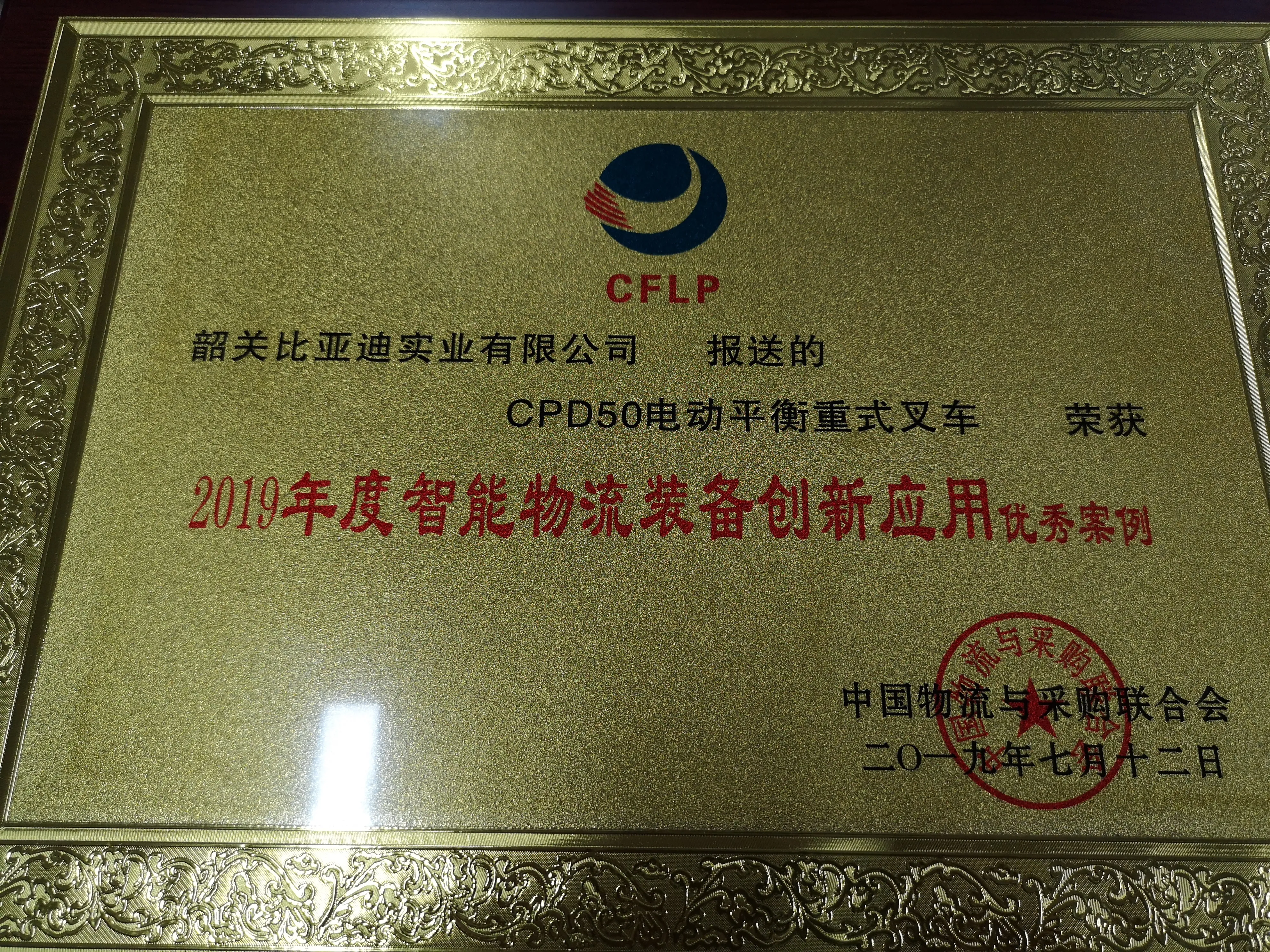 BYD Forklift | 2019 Excellent Case Certification for Innovative Application of Intelligent Logistics Equipment(figure1) BYD Forklift | 2019 Excellent Case Certification for Innovative Application of Intelligent Logistics Equipment(figure1)