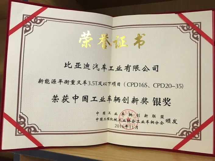 BYD Forklift | China Industrial Vehicle Innovation Award Silver Certification(figure1) BYD Forklift | China Industrial Vehicle Innovation Award Silver Certification(figure1)
