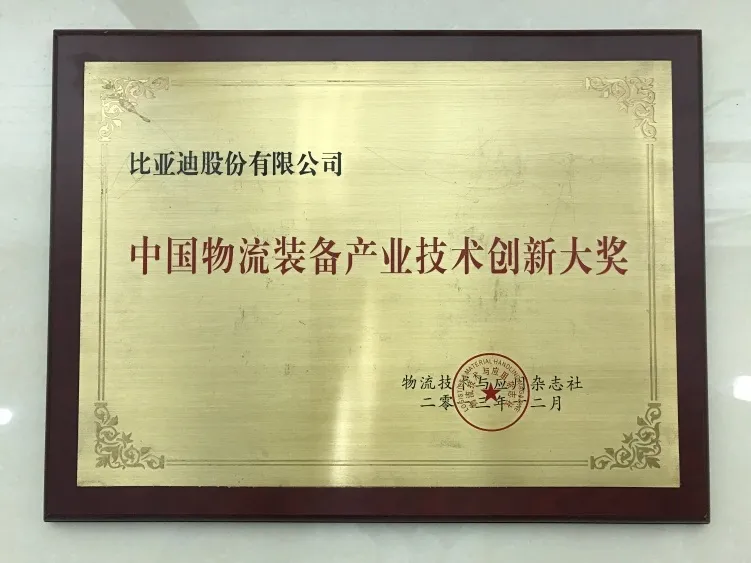 BYD Forklift | China Logistics Equipment Industry Technology Innovation Award Certification(figure1) BYD Forklift | China Logistics Equipment Industry Technology Innovation Award Certification(figure1)