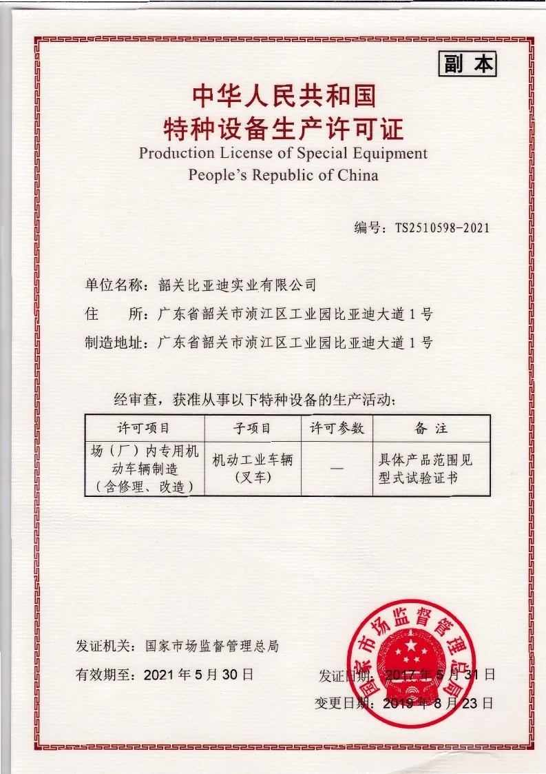 BYD forklift special equipment production license | hoisting machinery manufacturing qualification(figure1) BYD forklift special equipment production license | hoisting machinery manufacturing qualification(figure1)