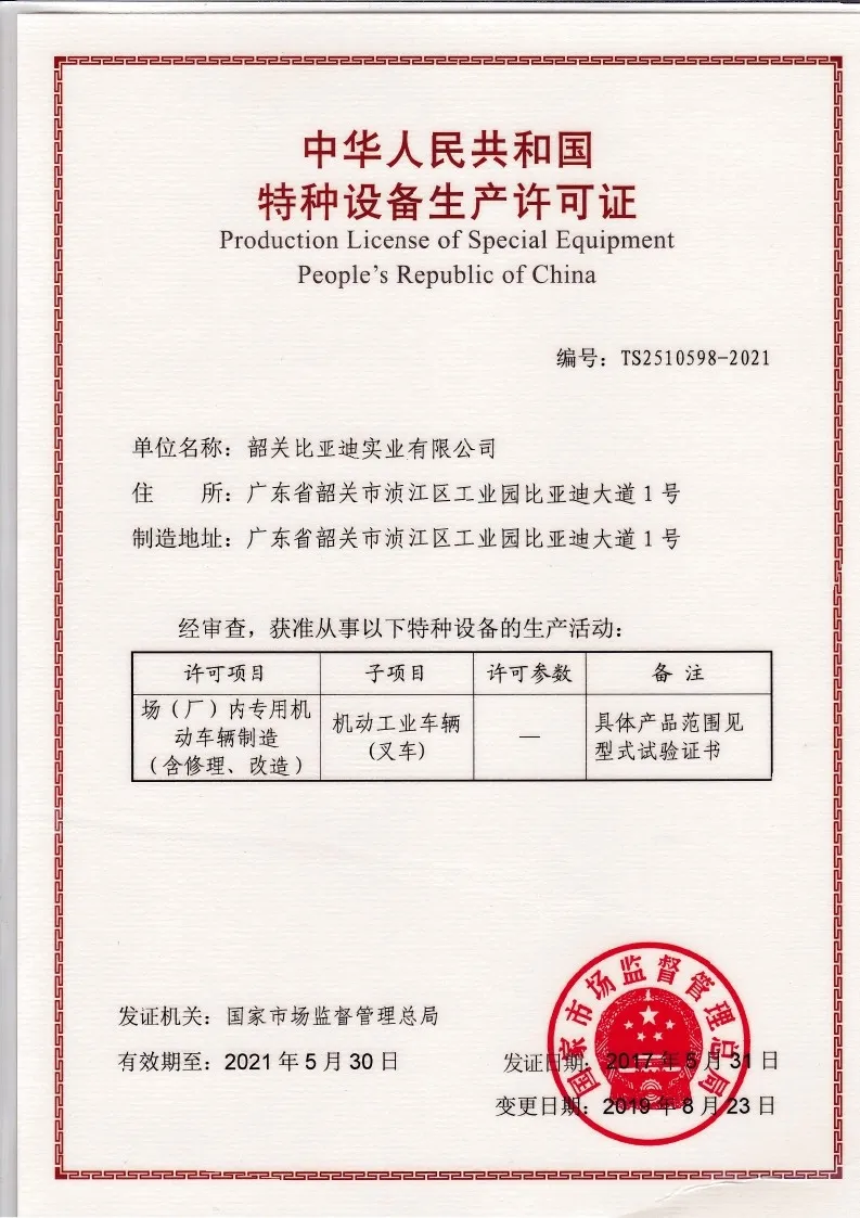 BYD forklift special equipment production license | hoisting machinery manufacturing qualification(figure2) BYD forklift special equipment production license | hoisting machinery manufacturing qualification(figure2)