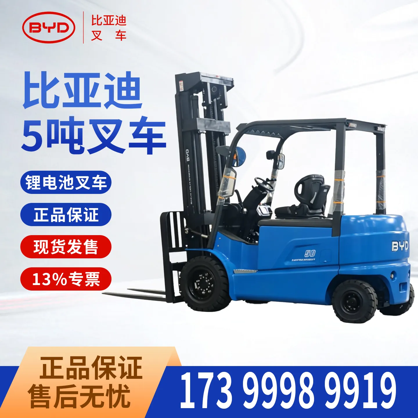 BYD 5-ton electric forklift